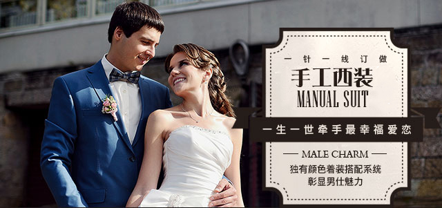 纯手工西装——一生一世牵手最幸福爱恋