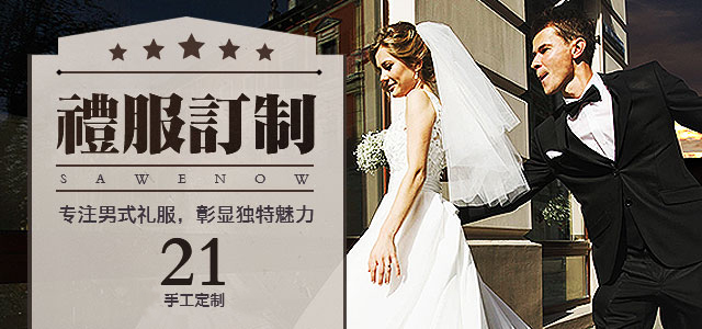礼服定制——专注男式礼服，彰显独特魅力