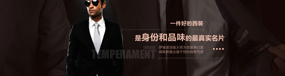 萨维诺西服定制